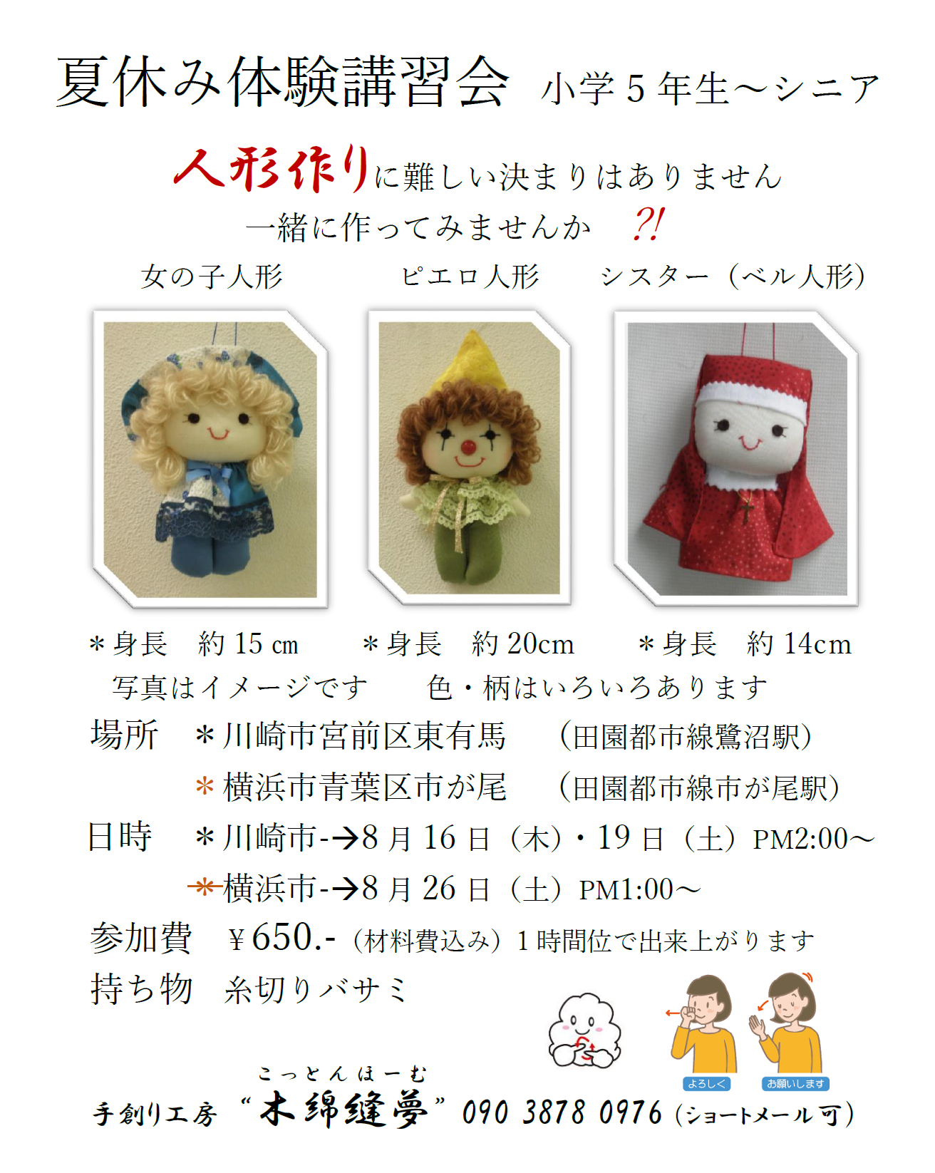 手作り人形体験講習会 夏休み体験講習会 小学5年生～シニア 手作り人形